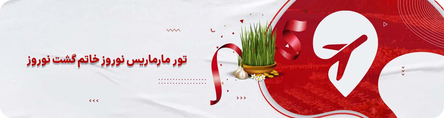 تور مارماریس نوروز خاتم گشت